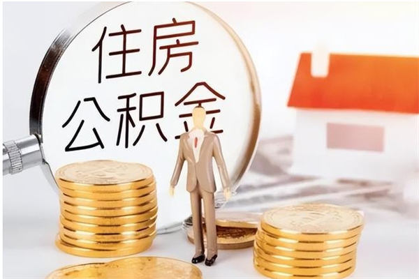 潜江辞职能取公积金吗（辞职能不能把公积金取出来）