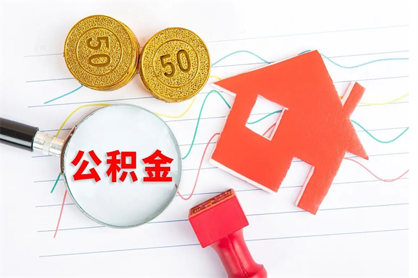 潜江离职后可以取公积金吗（离职后能取住房公积金吗）