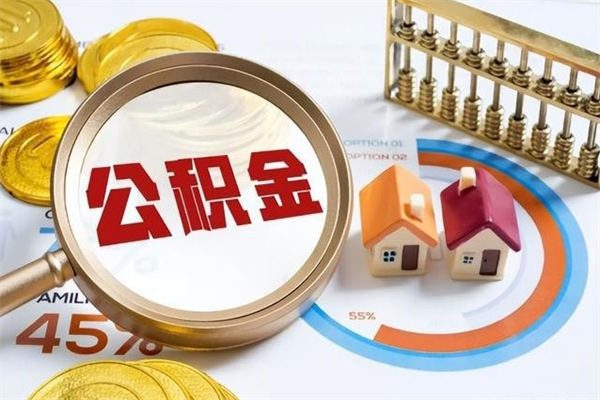 潜江离职了取住房公积金需要什么手续（离职后取住房公积金需要什么?）