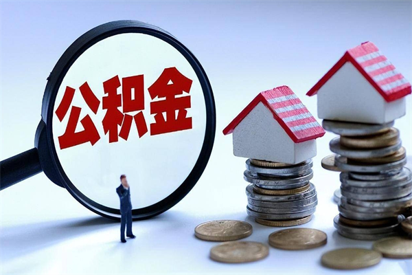 潜江公积金封存6个月后怎么取（住房公积金封存6个月怎么提取）