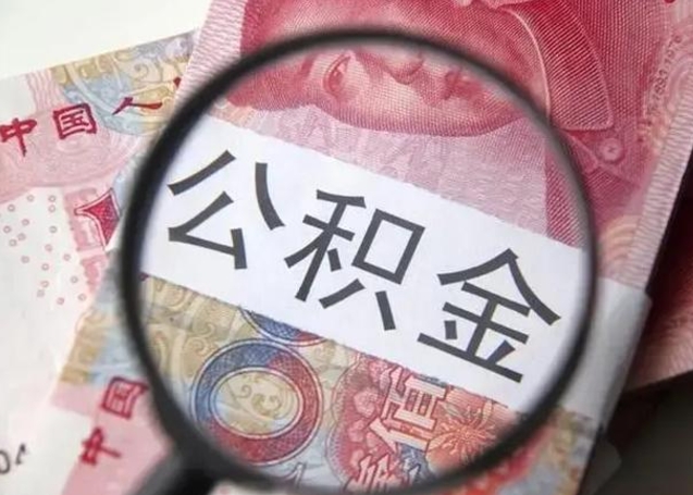 潜江急用如何提住房公积金（怎么提公积金）