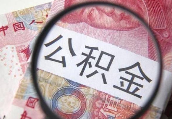 潜江公积金全取（全额取住房公积金）