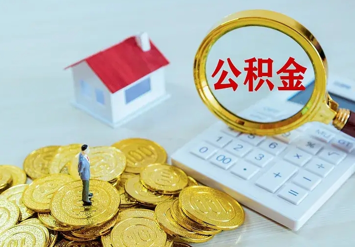 潜江离职后多久能取公积金的钱（离职后多长时间能取住房公积金）