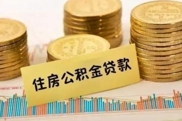 潜江离职了取住房公积金（离职了住房公积金提取）