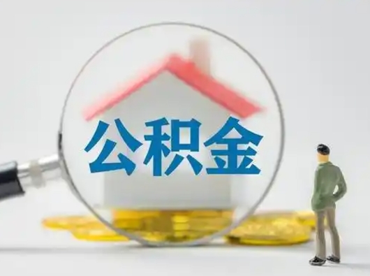 潜江离职后可以取公积金吗（离职后能取住房公积金吗）